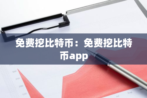 免费挖比特币：免费挖比特币app-第1张图片-智财锋资讯网