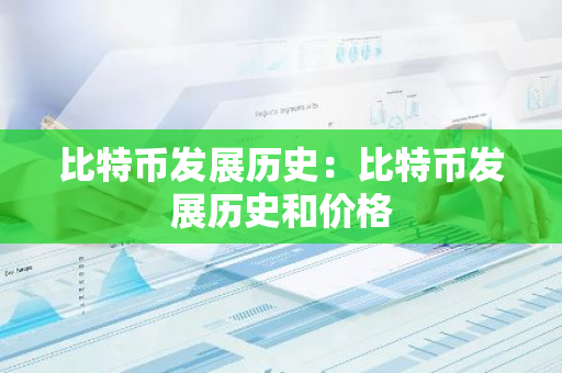 比特币发展历史：比特币发展历史和价格-第1张图片-智财锋资讯网