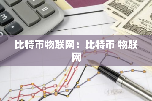比特币物联网：比特币 物联网