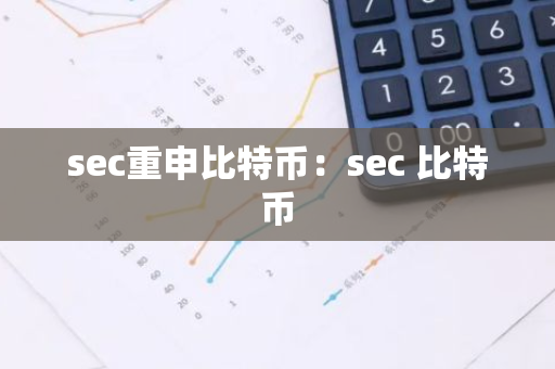 sec重申比特币：sec 比特币
