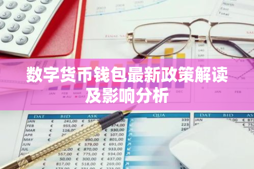 数字货币钱包最新政策解读及影响分析
