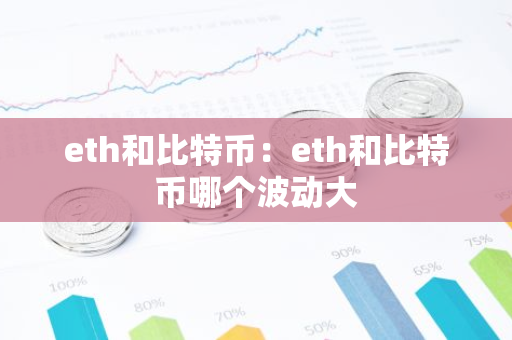 eth和比特币：eth和比特币哪个波动大-第1张图片-智财锋资讯网