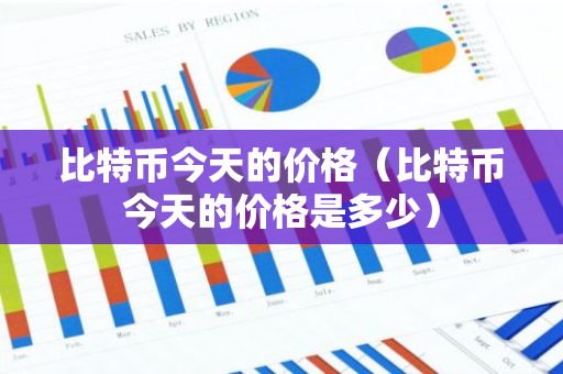 比特币今天的价格（比特币今天的价格是多少）