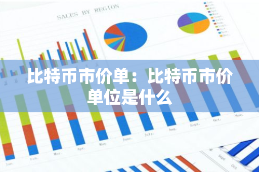 比特币市价单：比特币市价单位是什么