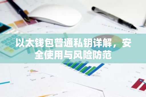 以太钱包普通私钥详解，安全使用与风险防范