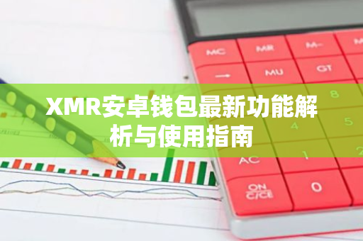 XMR安卓钱包最新功能解析与使用指南