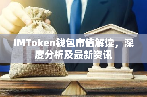 IMToken钱包市值解读，深度分析及最新资讯