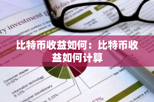 比特币收益如何：比特币收益如何计算