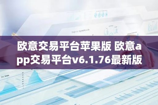 欧意交易平台苹果版 欧意app交易平台v6.1.76最新版