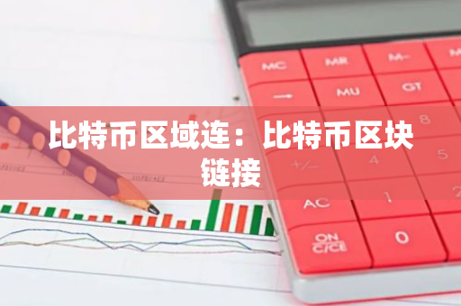 比特币区域连：比特币区块链接-第1张图片-智财锋资讯网