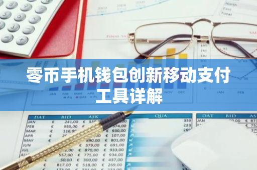 零币手机钱包创新移动支付工具详解-第1张图片-智财锋资讯网