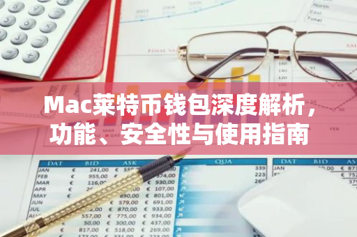 Mac莱特币钱包深度解析，功能、安全性与使用指南-第1张图片-智财锋资讯网
