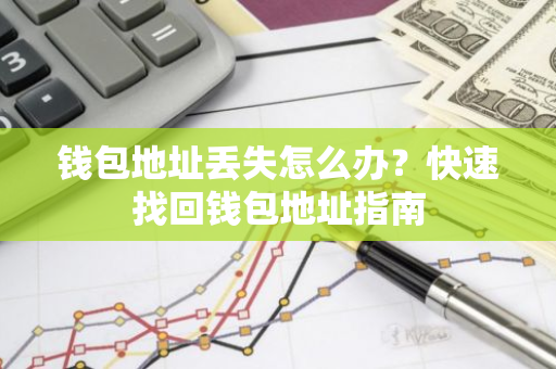 钱包地址丢失怎么办？快速找回钱包地址指南-第1张图片-智财锋资讯网