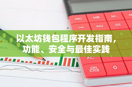 以太坊钱包程序开发指南，功能、安全与最佳实践