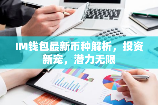 IM钱包最新币种解析，投资新宠，潜力无限-第1张图片-智财锋资讯网