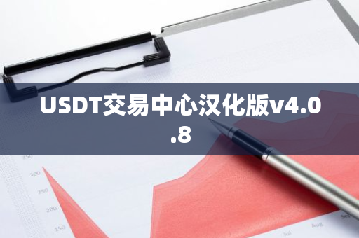 USDT交易中心汉化版v4.0.8