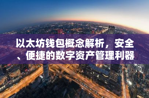 以太坊钱包概念解析，安全、便捷的数字资产管理利器-第1张图片-智财锋资讯网