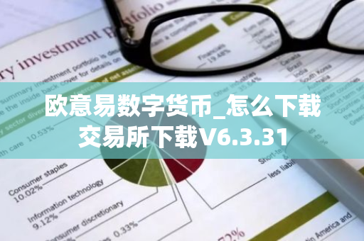 欧意易数字货币_怎么下载交易所下载V6.3.31