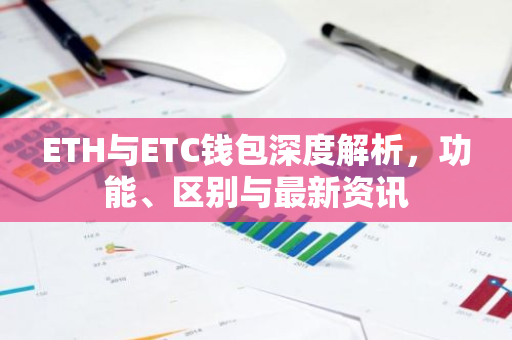 ETH与ETC钱包深度解析，功能、区别与最新资讯-第1张图片-智财锋资讯网