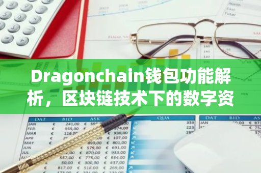 Dragonchain钱包功能解析，区块链技术下的数字资产管理-第1张图片-智财锋资讯网