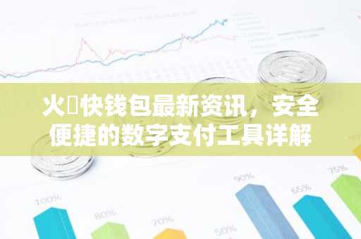 火帀快钱包最新资讯，安全便捷的数字支付工具详解-第1张图片-智财锋资讯网