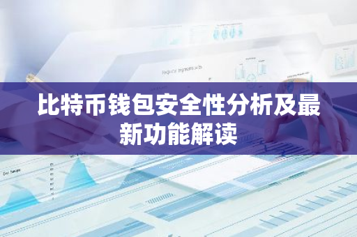 比特币钱包安全性分析及最新功能解读-第1张图片-智财锋资讯网