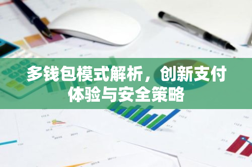 多钱包模式解析，创新支付体验与安全策略-第1张图片-智财锋资讯网