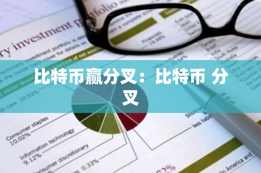 比特币赢分叉：比特币 分叉-第1张图片-智财锋资讯网
