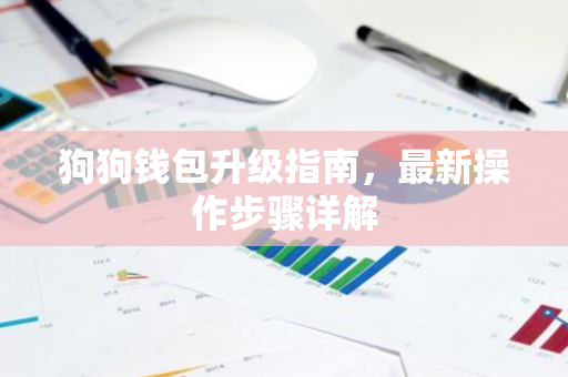 狗狗钱包升级指南，最新操作步骤详解