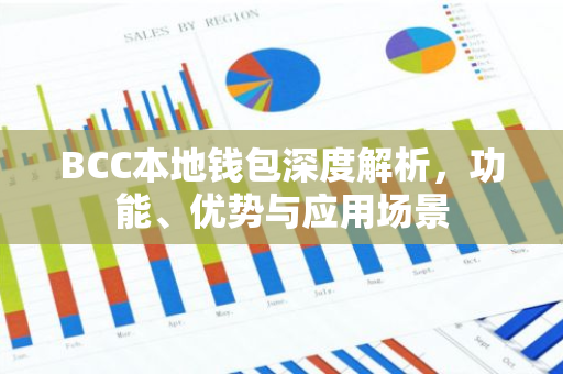 BCC本地钱包深度解析,功能、优势与应用场景-第1张图片-智财锋资讯网 BCC本地钱包深度解析,功能、优势与应用场景-第1张图片-智财锋资讯网