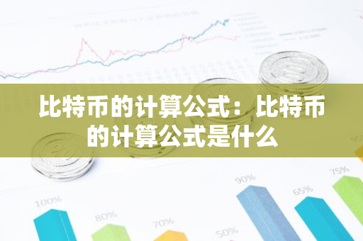 比特币的计算公式:比特币的计算公式是什么-第1张图片-智财锋资讯网 比特币的计算公式:比特币的计算公式是什么-第1张图片-智财锋资讯网