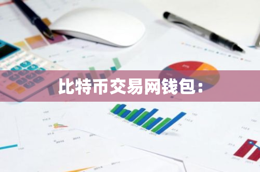 比特币交易网钱包：-第1张图片-智财锋资讯网