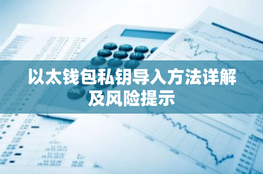 以太钱包私钥导入方法详解及风险提示-第1张图片-智财锋资讯网