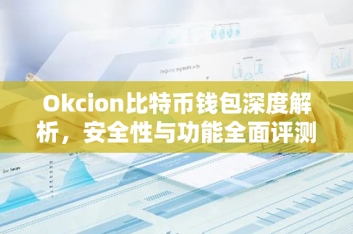 Okcion比特币钱包深度解析,安全性与功能全面评测-第1张图片-智财锋资讯网 Okcion比特币钱包深度解析,安全性与功能全面评测-第1张图片-智财锋资讯网