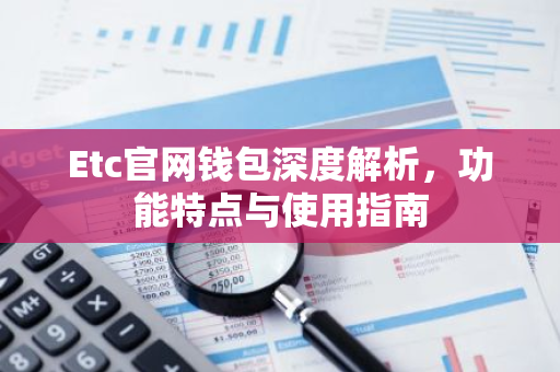 Etc官网钱包深度解析，功能特点与使用指南