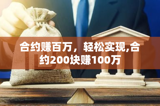 合约赚百万，轻松实现,合约200块赚100万