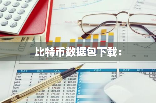比特币数据包下载:-第1张图片-智财锋资讯网 比特币数据包下载:-第1张图片-智财锋资讯网