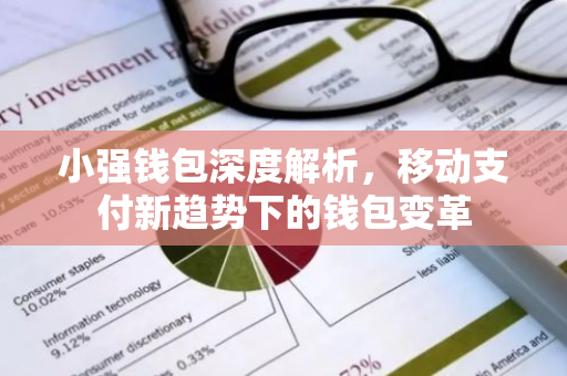 小强钱包深度解析，移动支付新趋势下的钱包变革-第1张图片-智财锋资讯网
