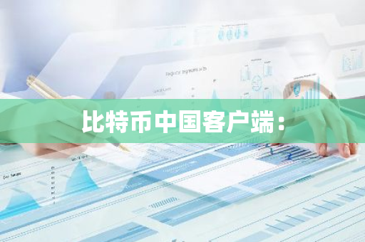 比特币中国客户端：