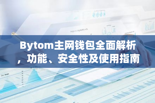 Bytom主网钱包全面解析,功能、安全性及使用指南-第1张图片-智财锋资讯网 Bytom主网钱包全面解析,功能、安全性及使用指南-第1张图片-智财锋资讯网