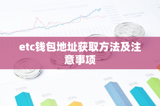 etc钱包地址获取方法及注意事项-第1张图片-智财锋资讯网