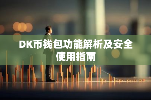 DK币钱包功能解析及安全使用指南-第1张图片-智财锋资讯网 DK币钱包功能解析及安全使用指南-第1张图片-智财锋资讯网