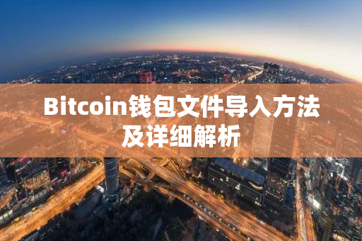 Bitcoin钱包文件导入方法及详细解析-第1张图片-智财锋资讯网