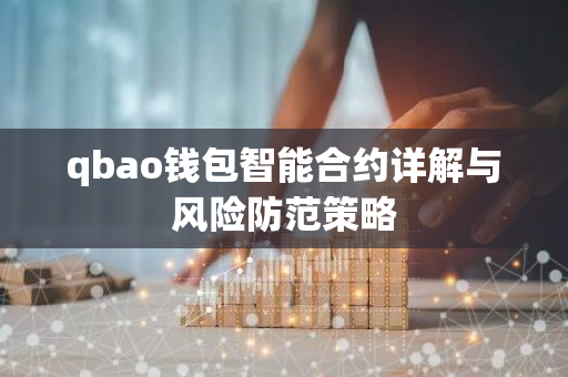 qbao钱包智能合约详解与风险防范策略