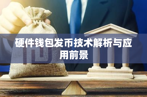 硬件钱包发币技术解析与应用前景
