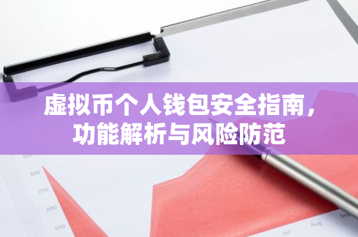 虚拟币个人钱包安全指南，功能解析与风险防范