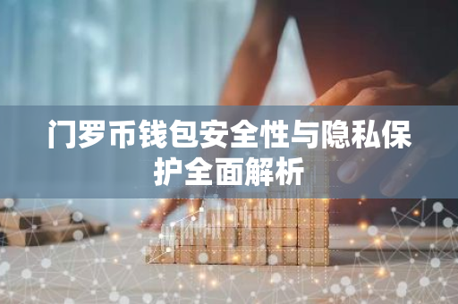 门罗币钱包安全性与隐私保护全面解析-第1张图片-智财锋资讯网