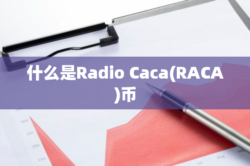 什么是Radio Caca(RACA)币