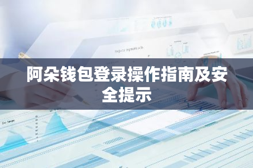 阿朵钱包登录操作指南及安全提示