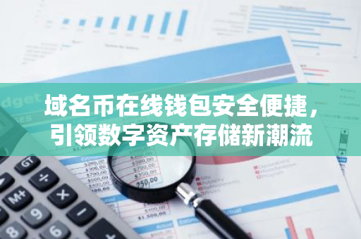 域名币在线钱包安全便捷，引领数字资产存储新潮流-第1张图片-智财锋资讯网